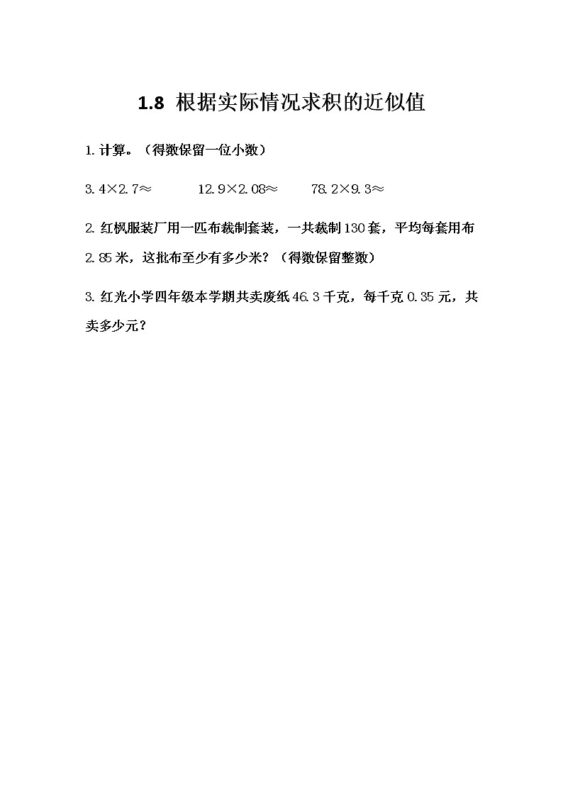 1.8 《根据实际情况求积的近似值》 同步练习01