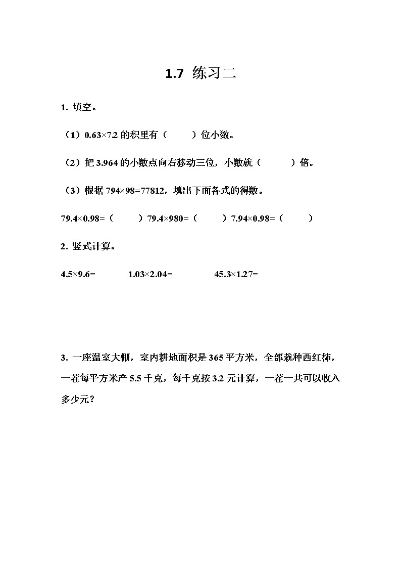 1.7 《小数乘法---练习二》 同步练习01