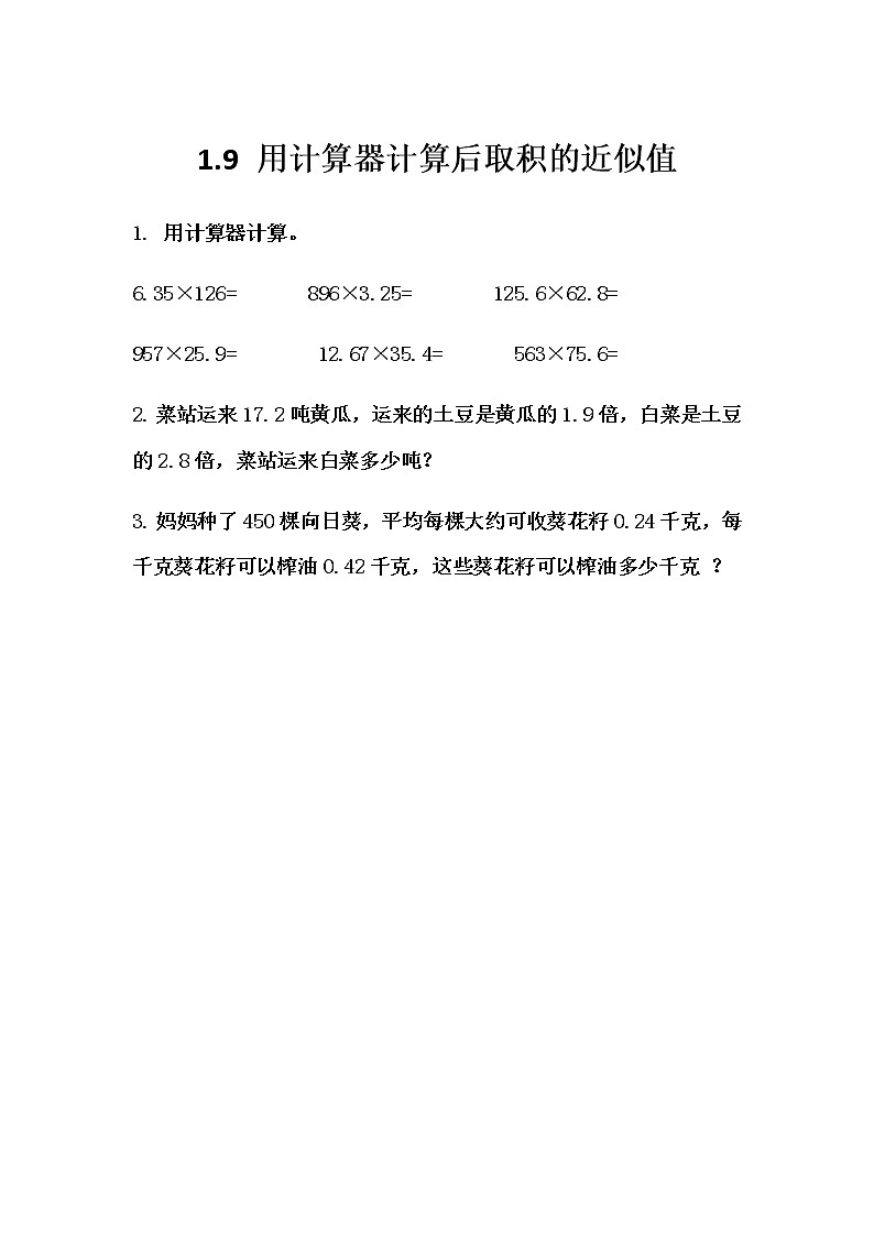 1.9 《用计算器计算后取积的近似值》 同步练习第1页