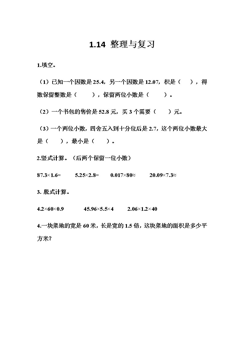 1.14  《小数乘法---整理与复习》 同步练习01