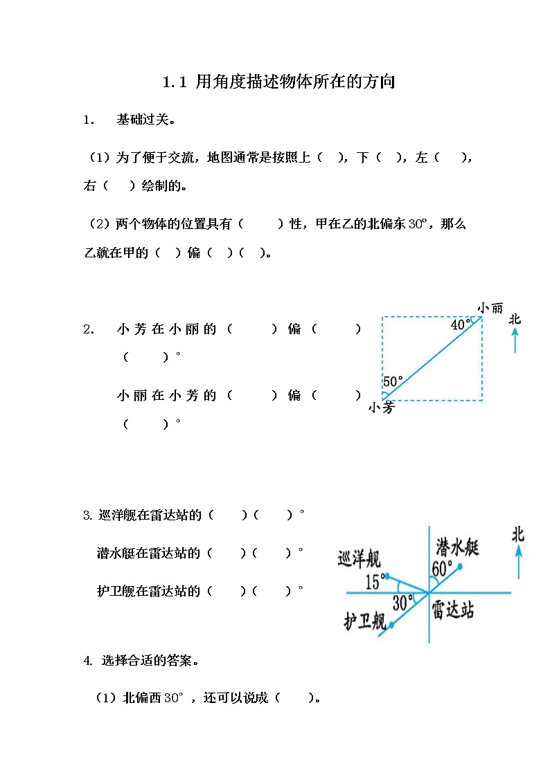 1.1 《用角度描述物体所在的方向》 同步练习01