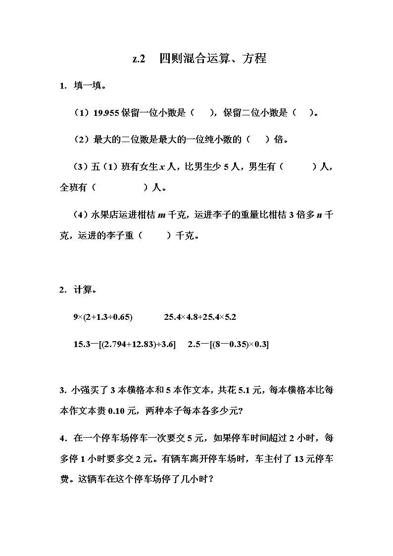 《总复习---四则混合运算、方程》 同步练习01