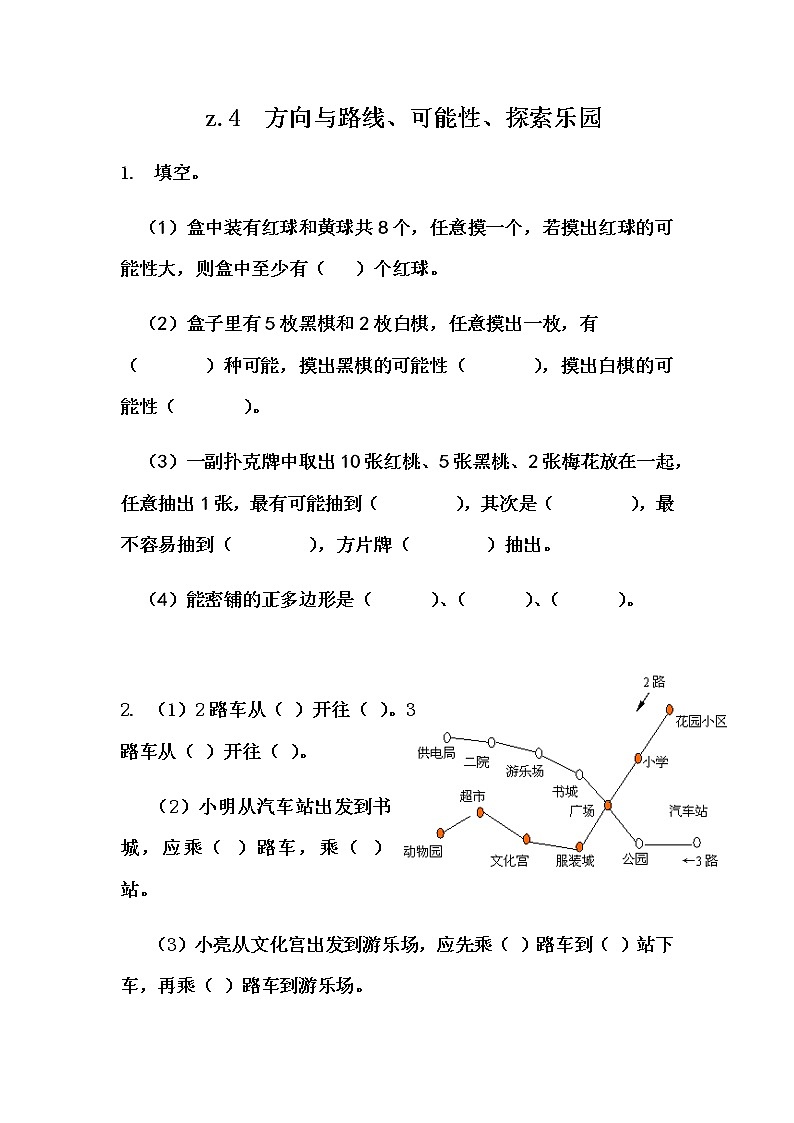《 总复习---方向与路线、可能性、探索乐园》 同步练习01