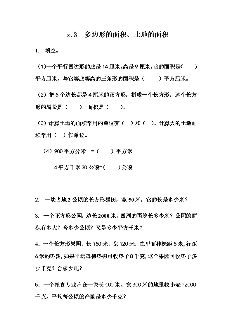 《总复习---多边形的面积、土地的面积》 同步练习第1页