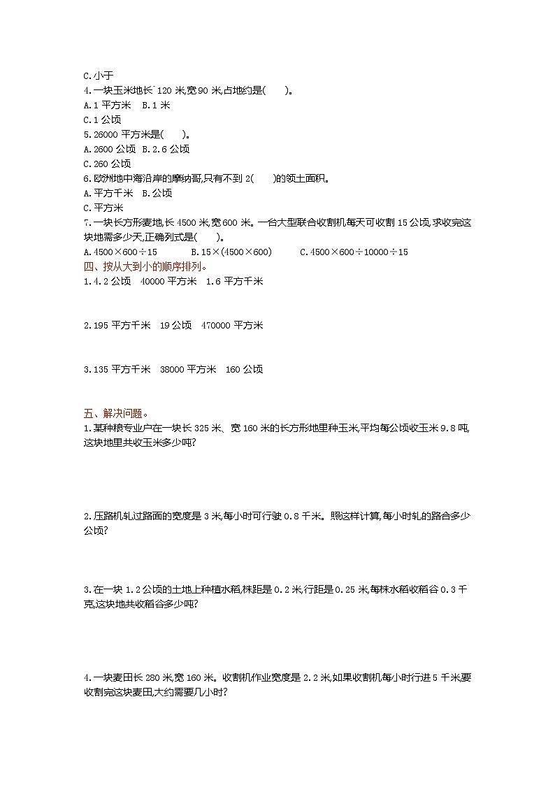 冀教版数学五年级上册第七单元《土地面积》测试卷（含答案）第2页