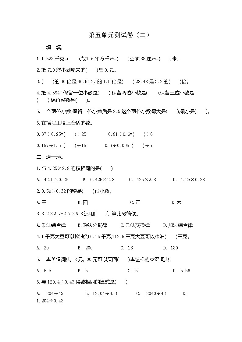 苏教版数学五年级上册第五单元《小数乘除法》测试卷（含答案）第1页