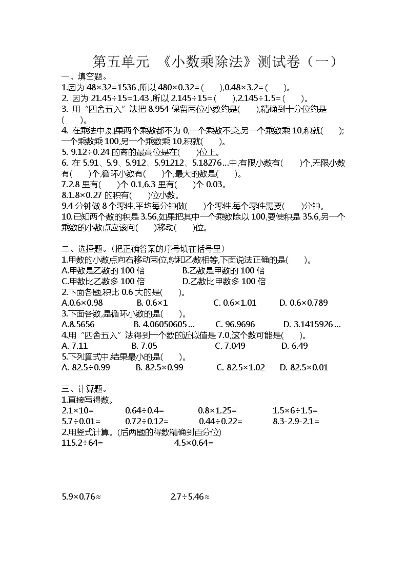 苏教版数学五年级上册第五单元《小数乘除法》测试卷（一）（含答案）01