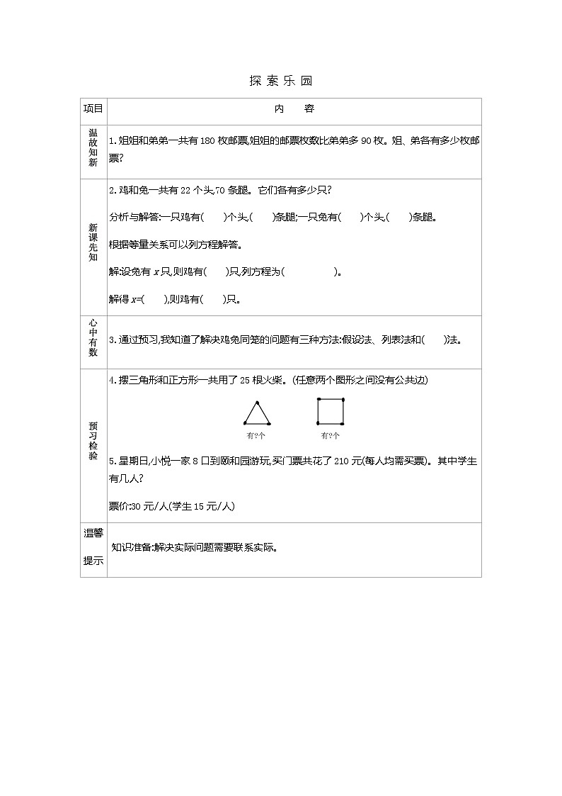 9.1 《探索乐园---鸡兔同笼》 学案01