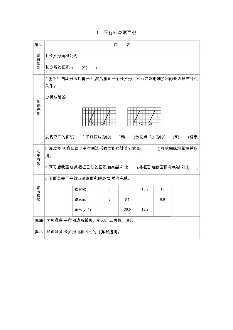 6.1　《平行四边形面积》 学案01