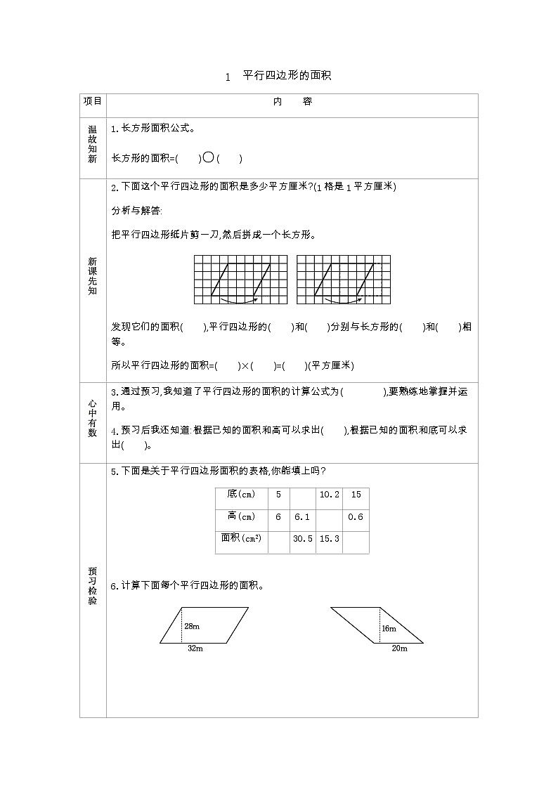 5.1　《平行四边形的面积》 学案01