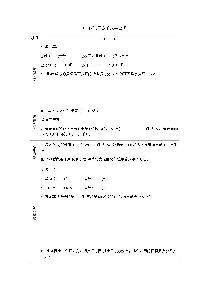 5.5　《认识平方千米与公顷》 学案01