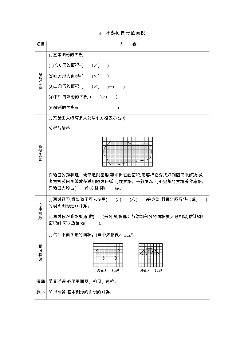 5.4　《不规则图形的面积》 学案01