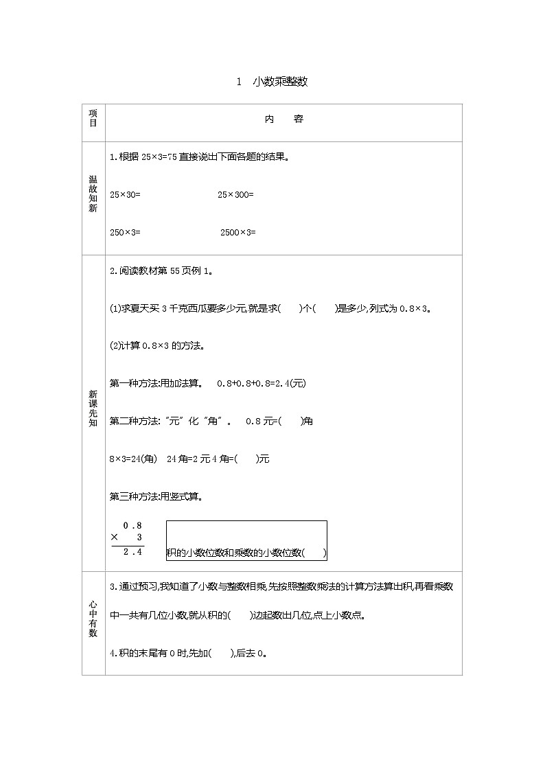 5.1　《小数乘整数》 学案01