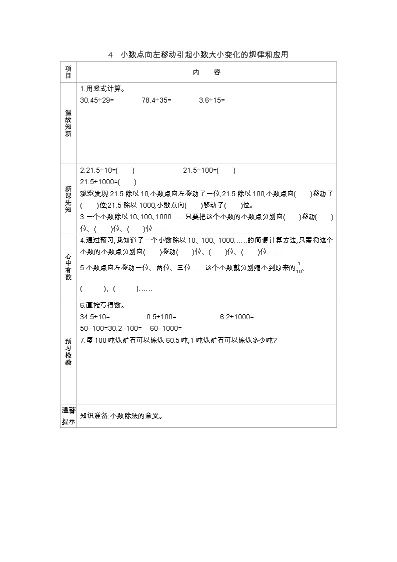 5.4　《小数点向左移动引起小数大小变化的规律和应用》 学案01