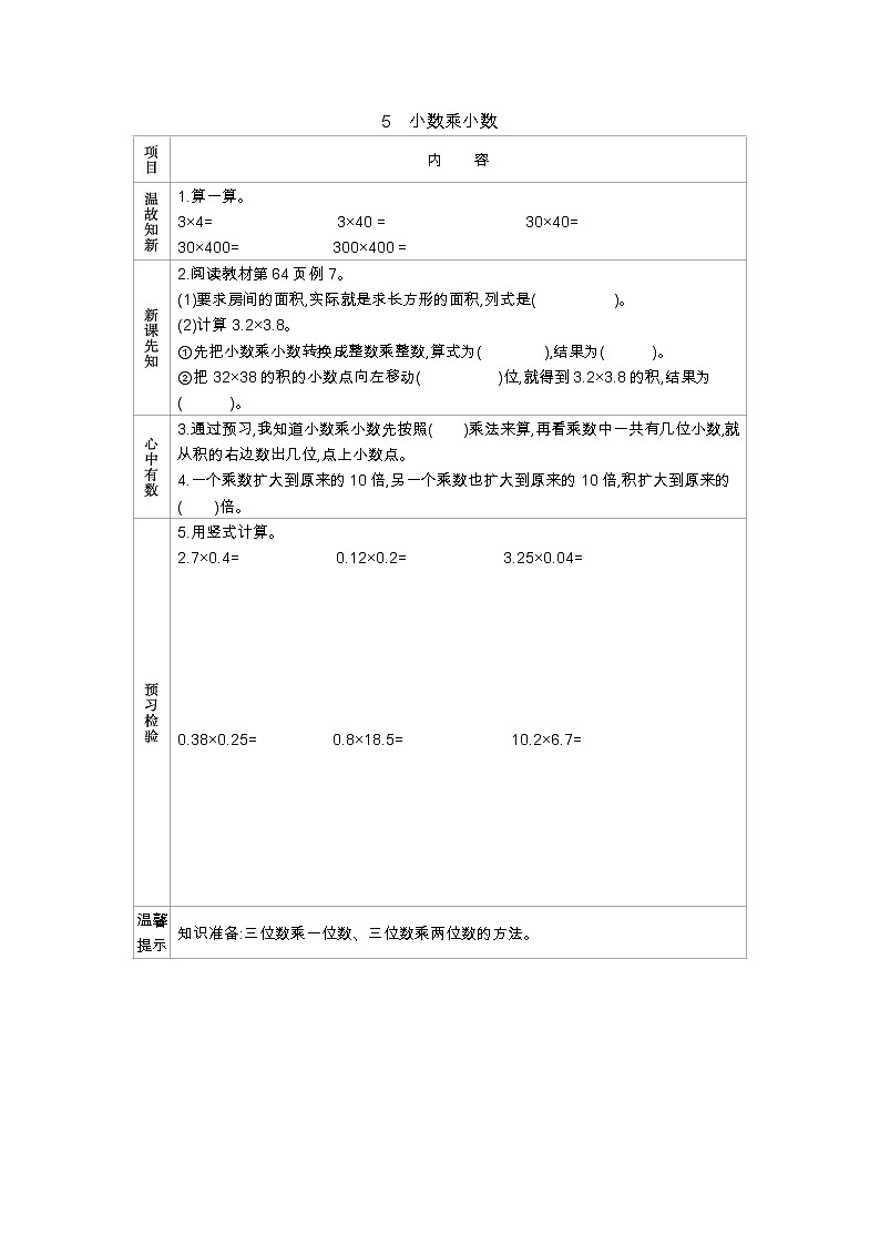 5.5　《小数乘小数》 学案01