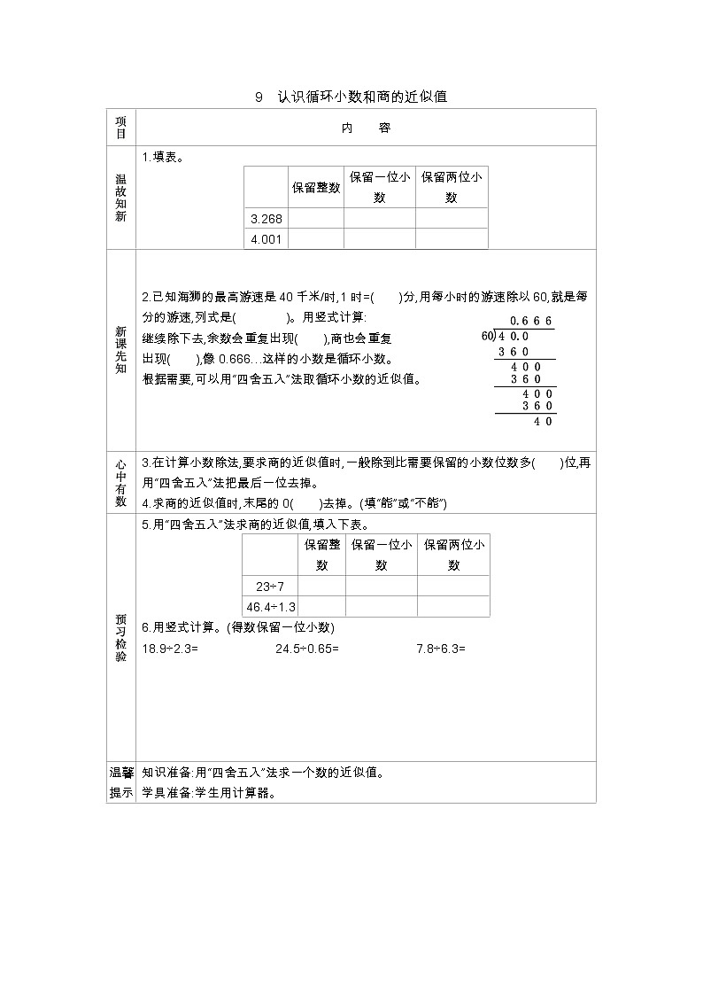 5.9　《认识循环小数和商的近似值》 学案01