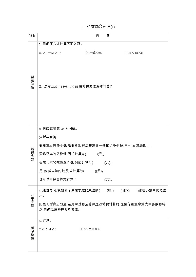 4.1　《小数混合运算(1)》 学案01