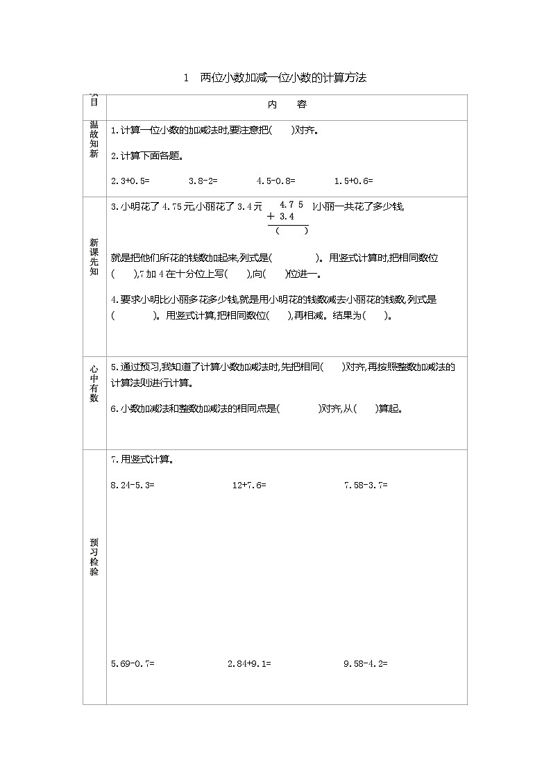 4.1　《两位小数加减一位小数的计算方法》 学案第1页