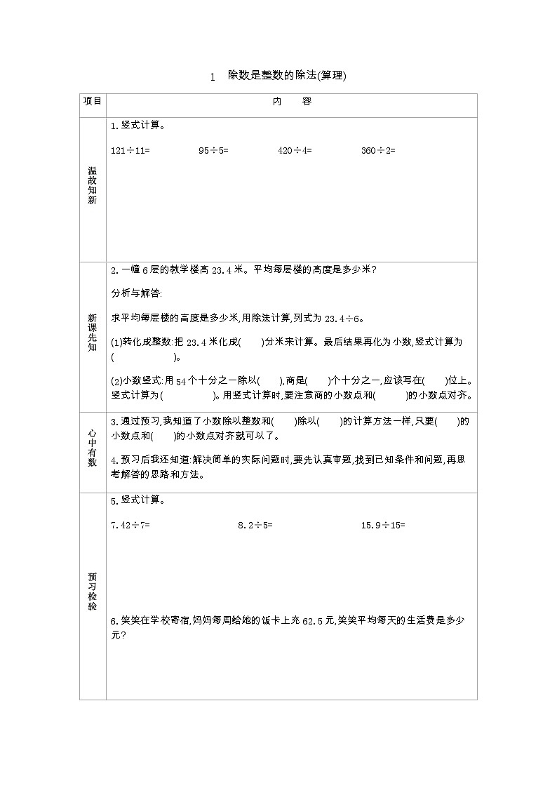 3.1　《除数是整数的除法(算理)》 学案01