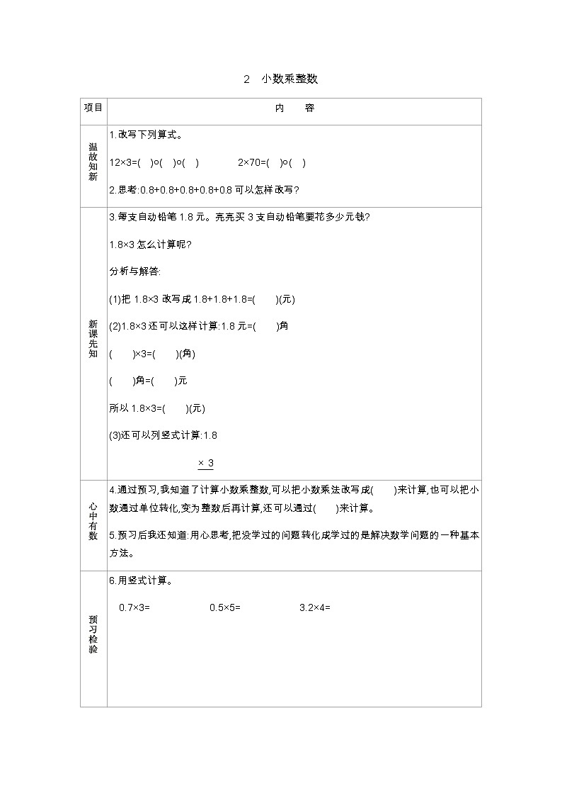 2.2 《小数乘整数》 学案01