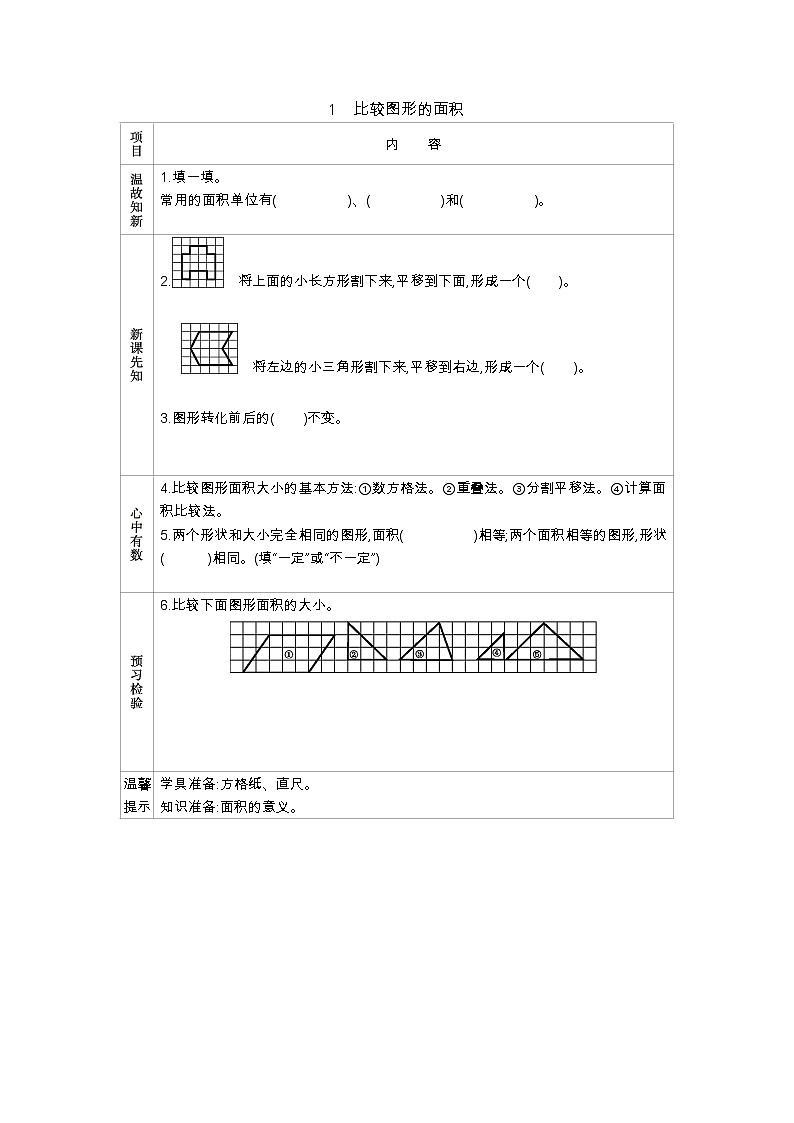 2.1　《比较图形的面积》 学案第1页