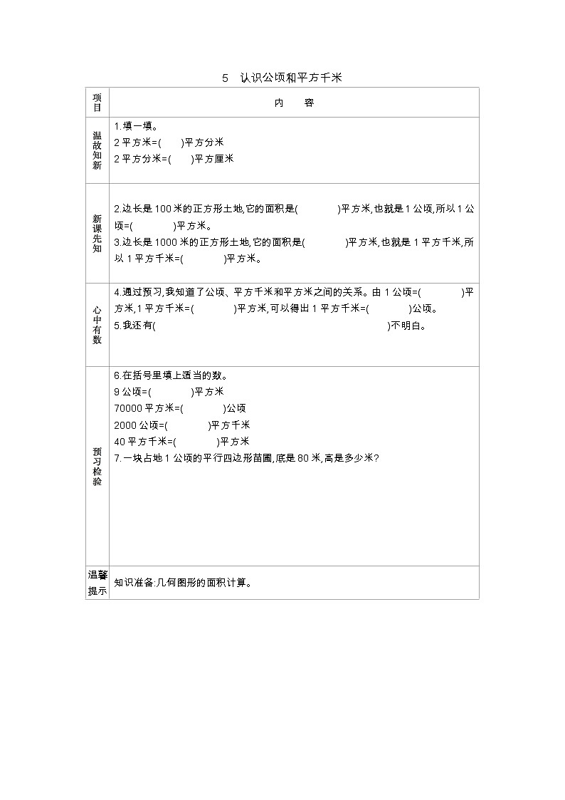 2.5　《认识公顷和平方千米》 学案01