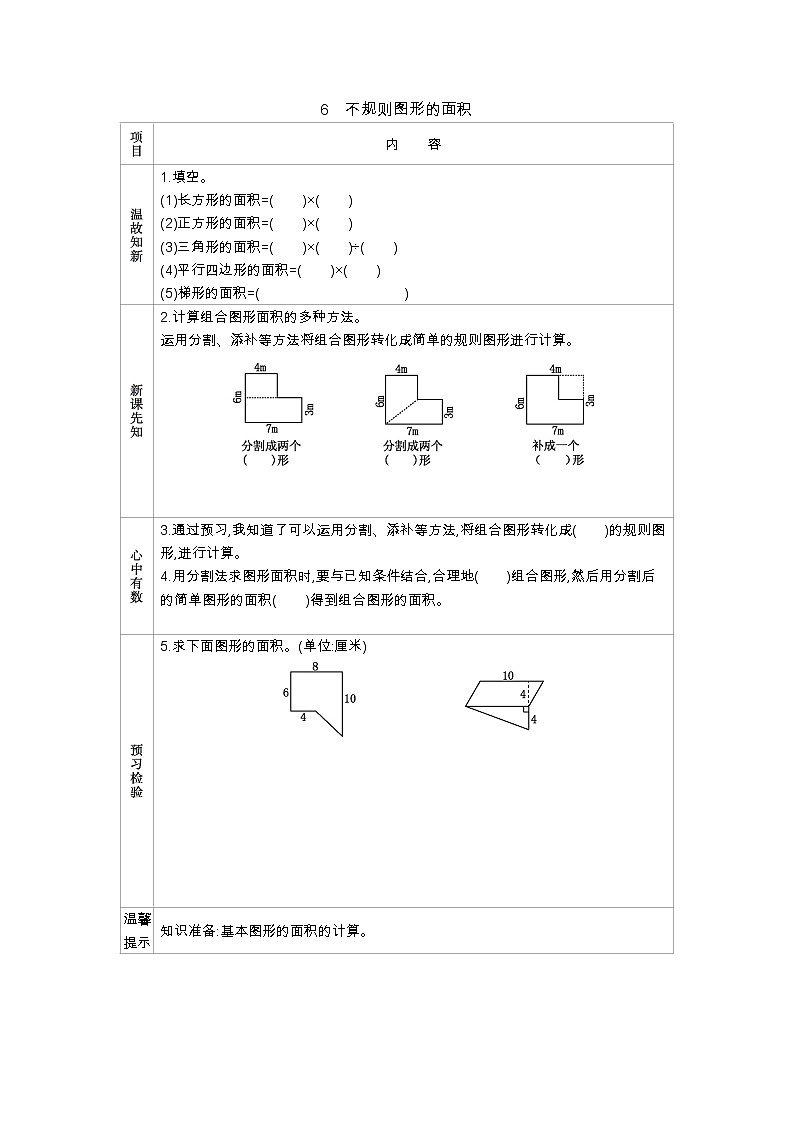 2.6　《不规则图形的面积》 学案01