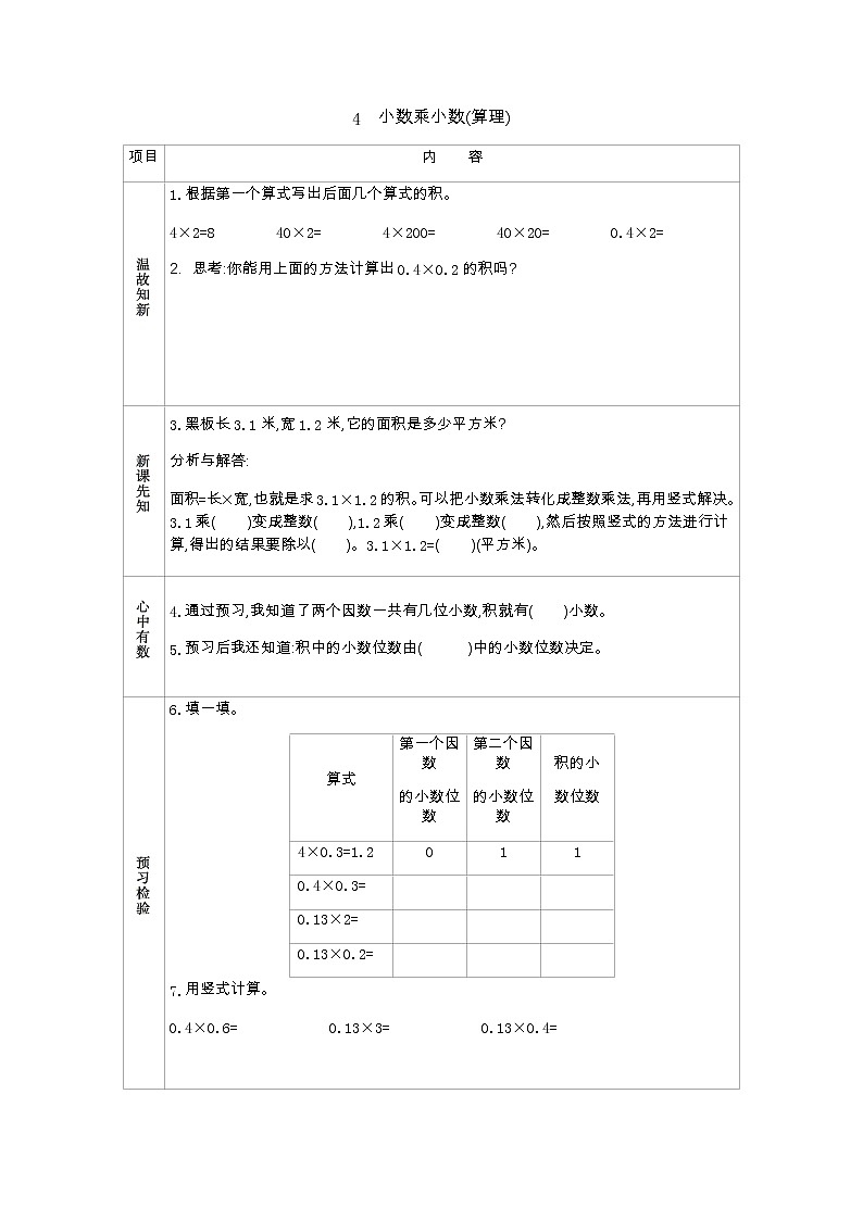 1.4　《小数乘小数(算理)》 学案01