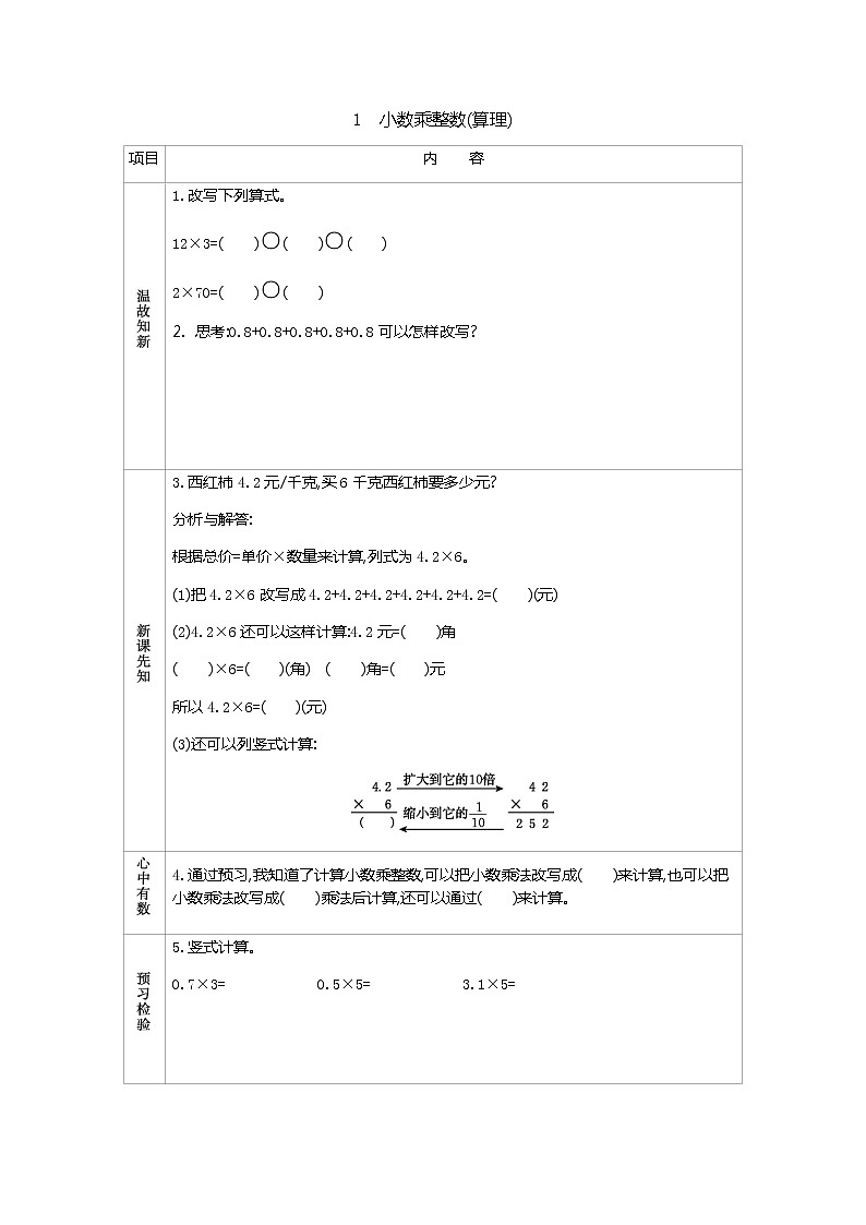 1.1　《小数乘整数(算理)》 学案01
