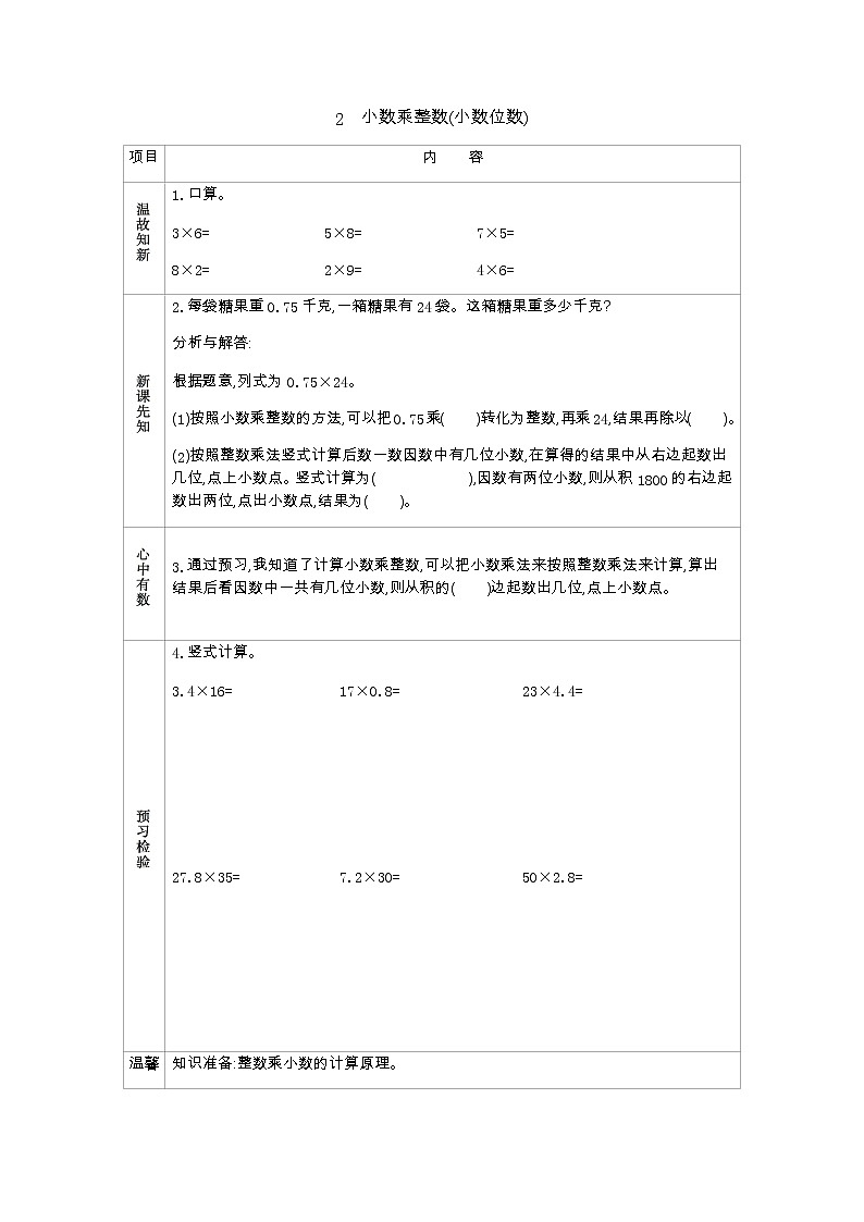 1.2　《小数乘整数(小数位数)》 学案01