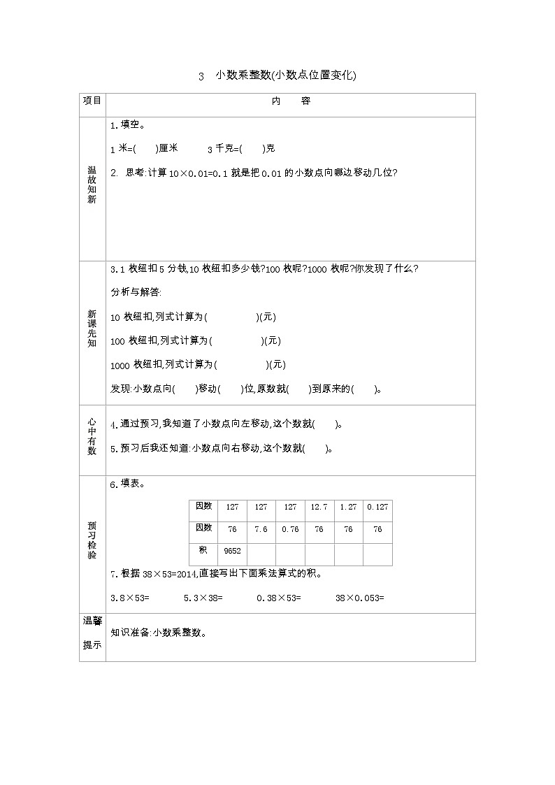 1.3　《小数乘整数(小数点位置变化)》 学案01