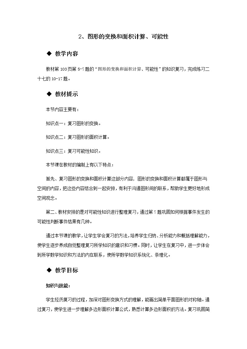 《总复习---图形的变换和面积计算、可能性》 教案01