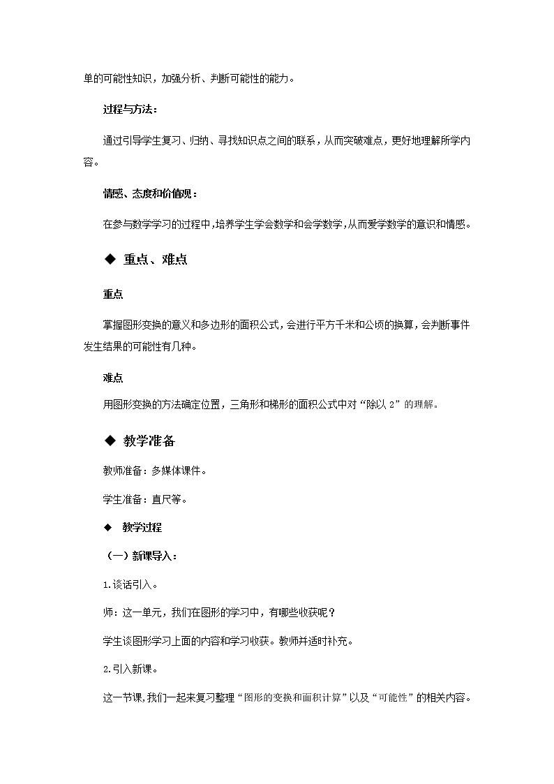 《总复习---图形的变换和面积计算、可能性》 教案02