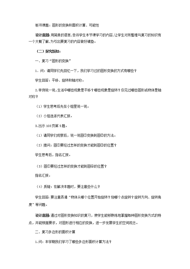 《总复习---图形的变换和面积计算、可能性》 教案03