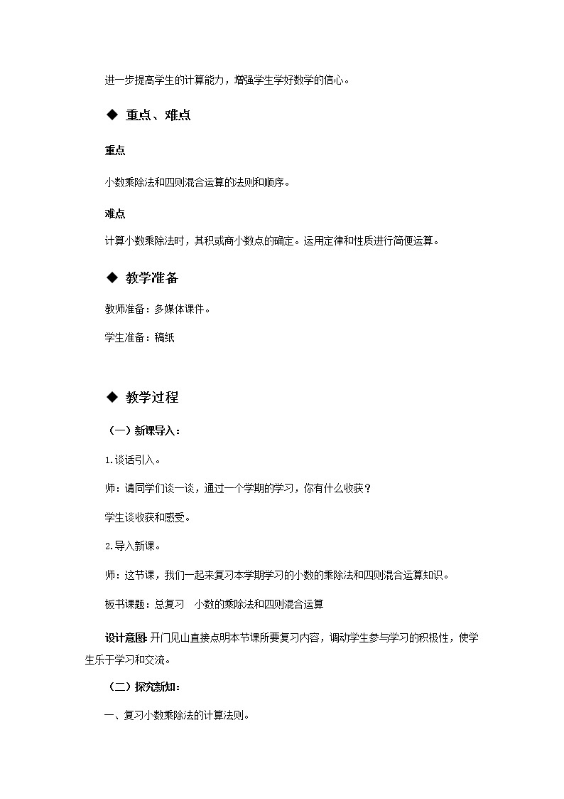 《总复习---小数乘除法和四则混合运算》 教案02