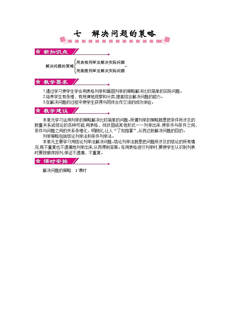 7.1 《解决问题的策略》第二课时 教案第1页