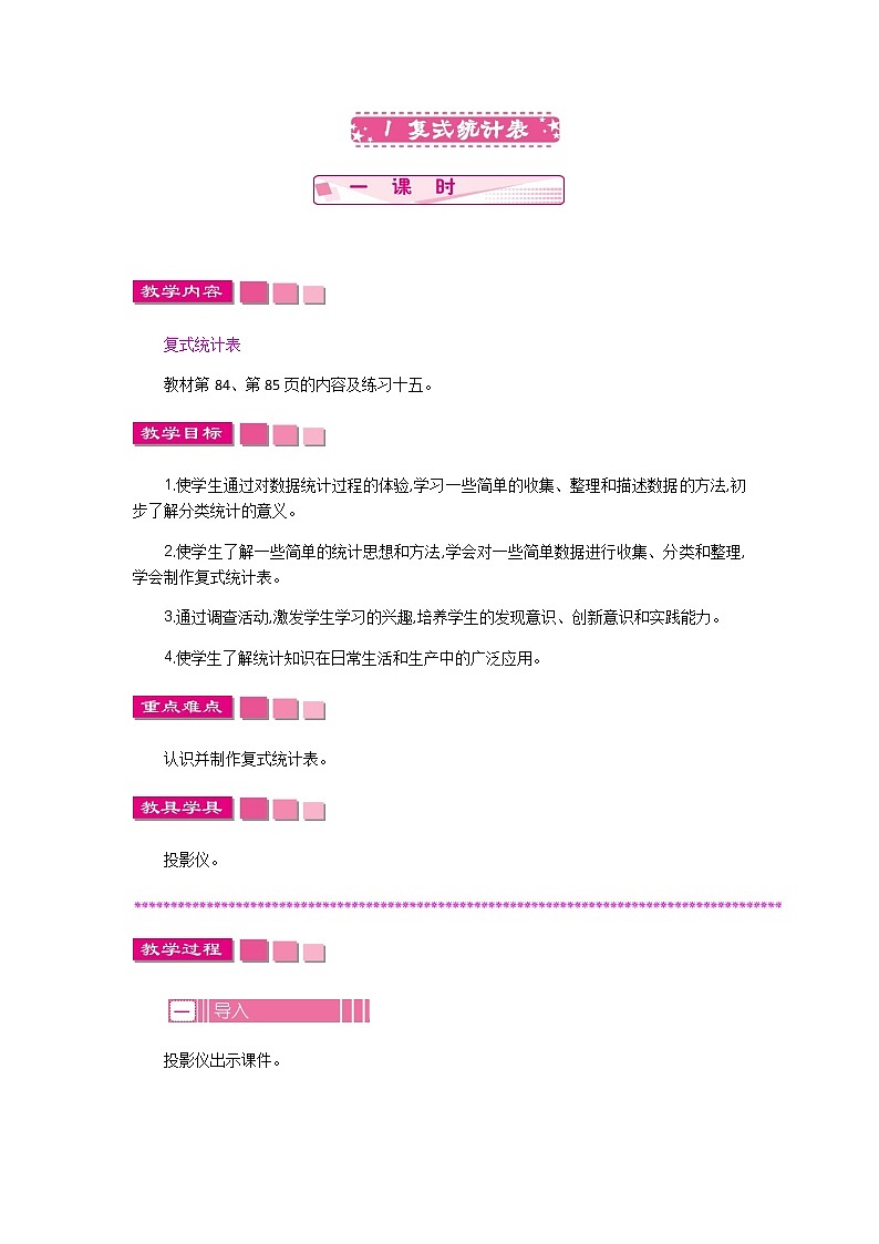 6.1　《复式统计表》 教案01