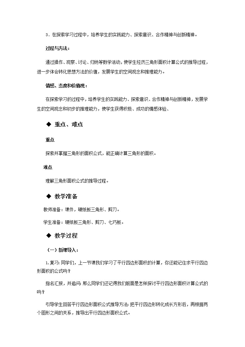 5.2 《三角形的面积》 教案02