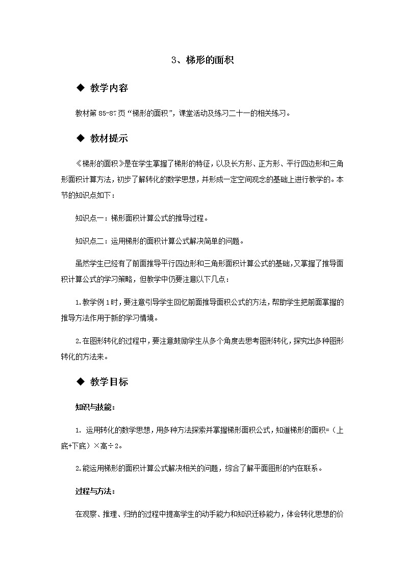 5.3 《梯形的面积》 教案01