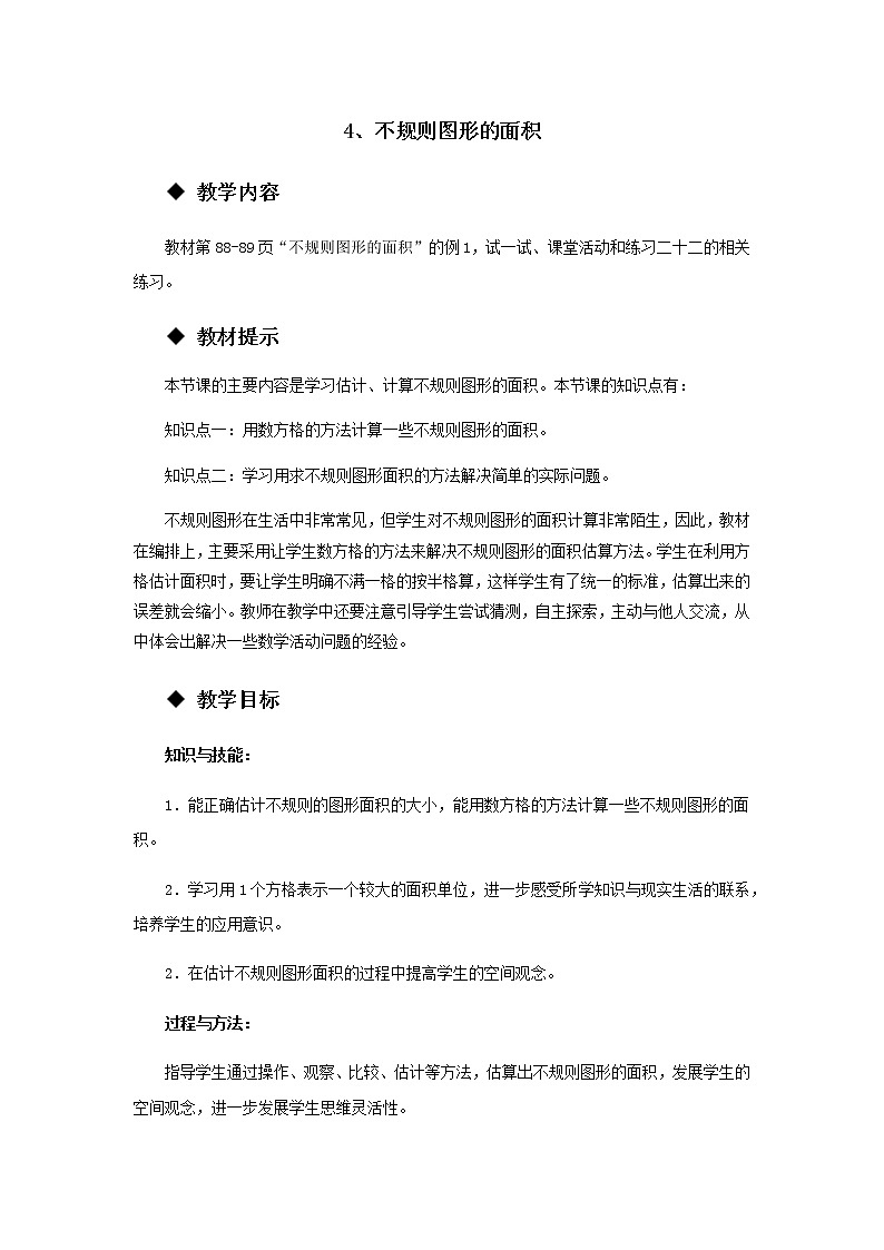 5.4 《不规则图形的面积》 教案01