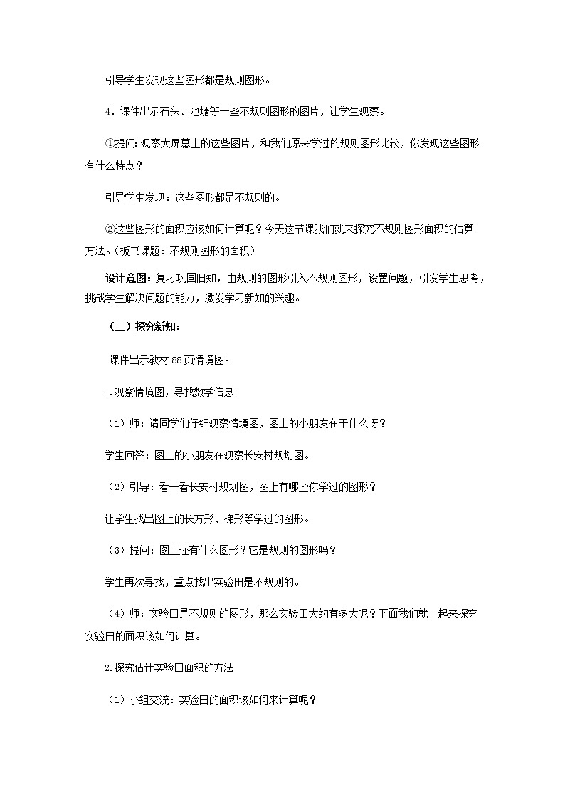 5.4 《不规则图形的面积》 教案03