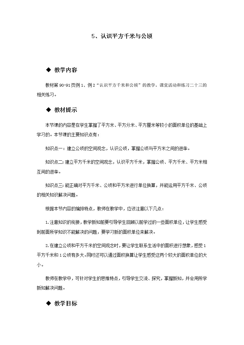 5.5 《认识平方千米与公顷》 教案01