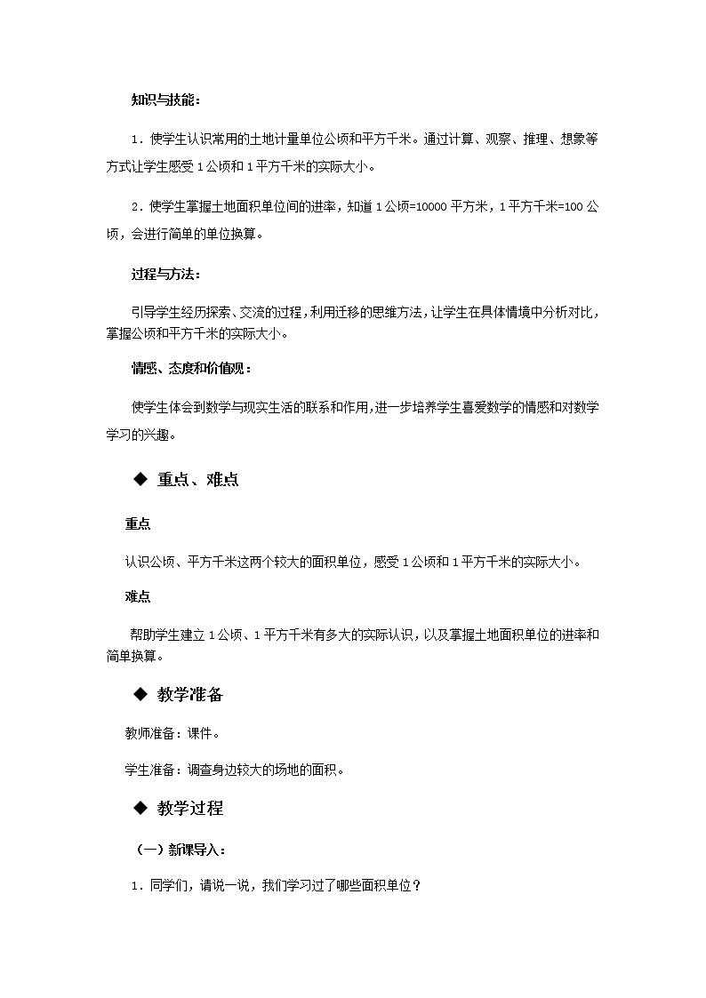 5.5 《认识平方千米与公顷》 教案02