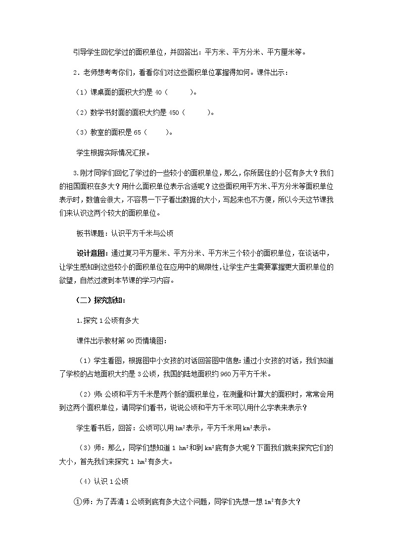 5.5 《认识平方千米与公顷》 教案03