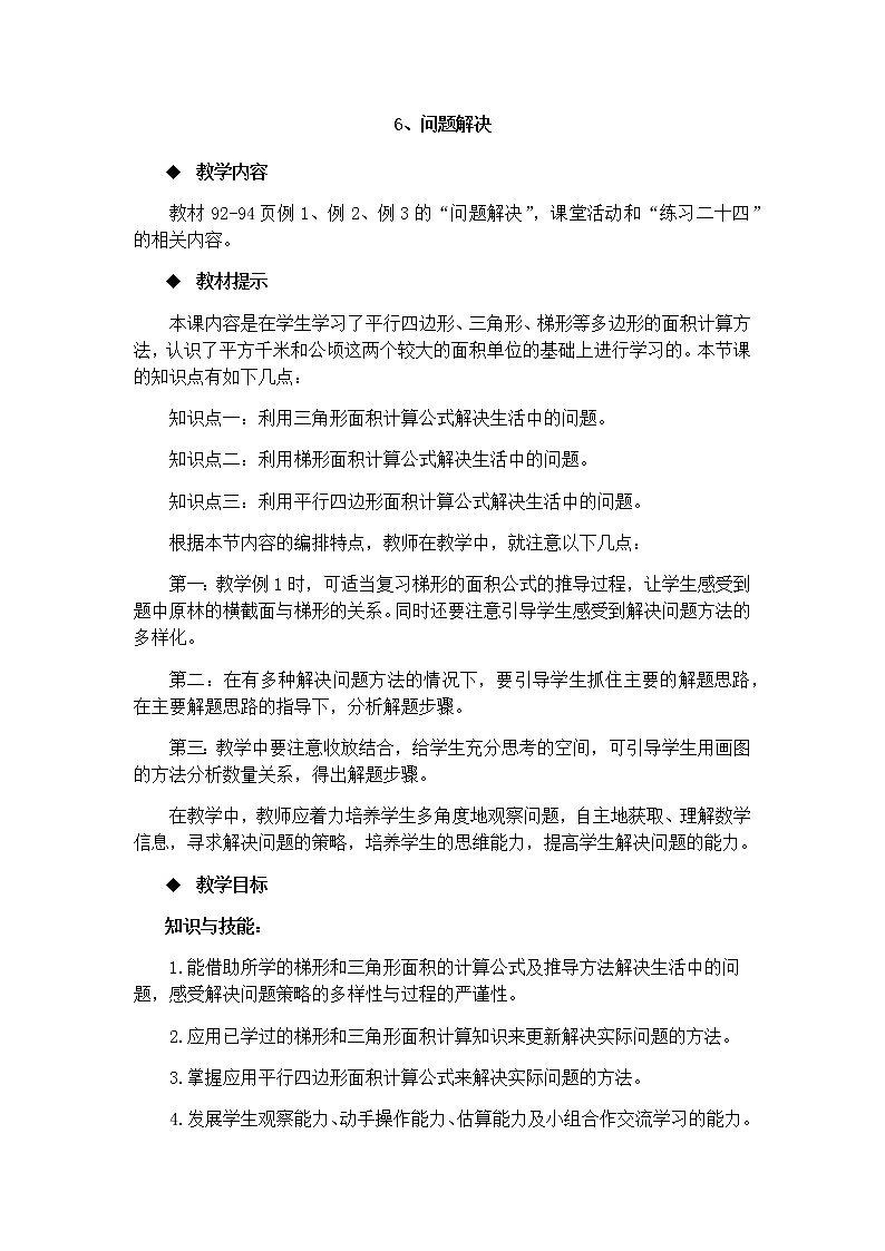 5.6  《问题解决》 教案01