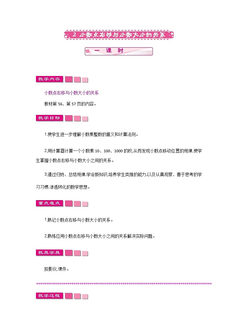 5.2　《小数点右移与小数大小的关系》 教案第1页