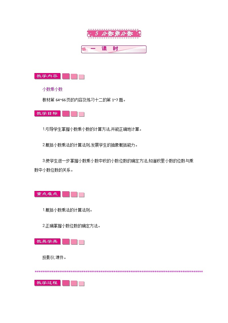 5.5　《小数乘小数》 教案01