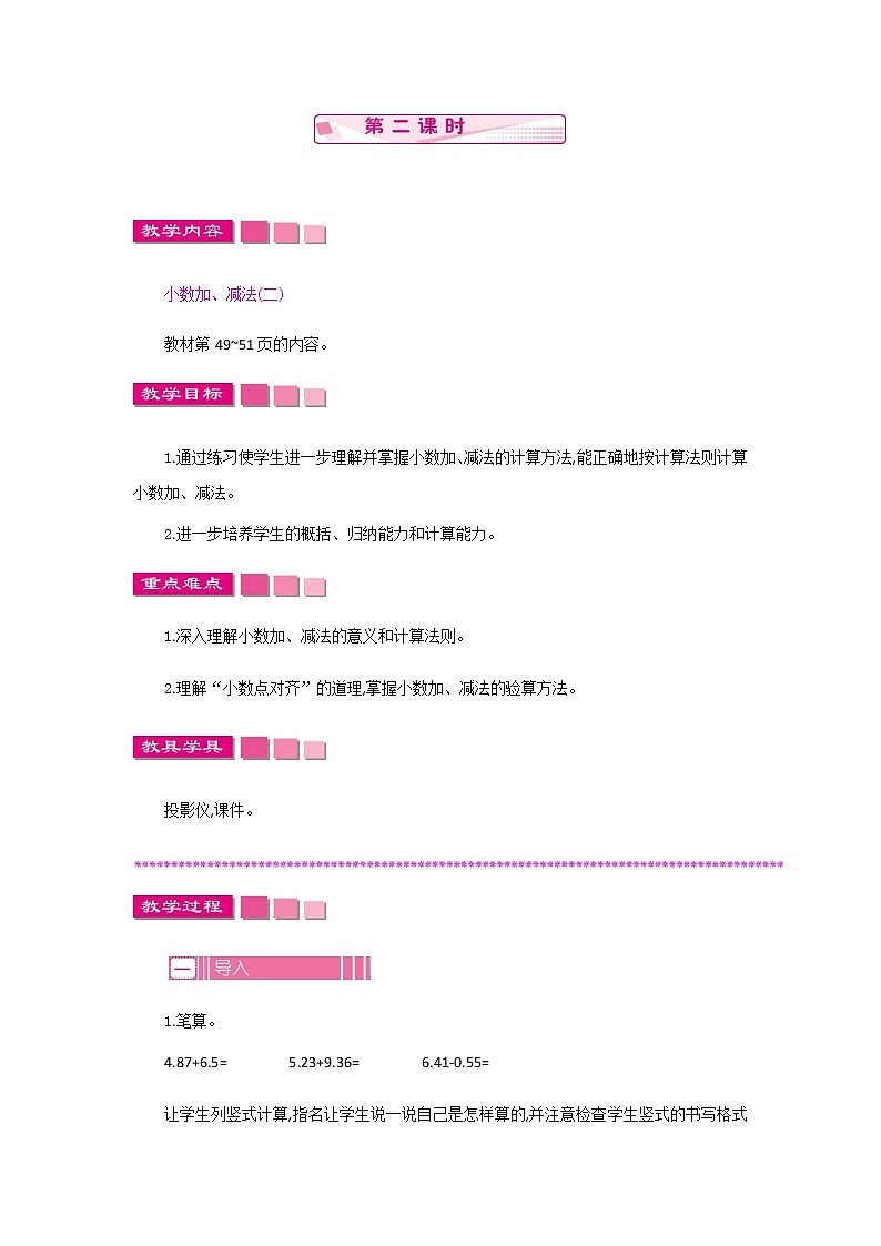 4.1 《小数加、减法》第二课时 教案第1页