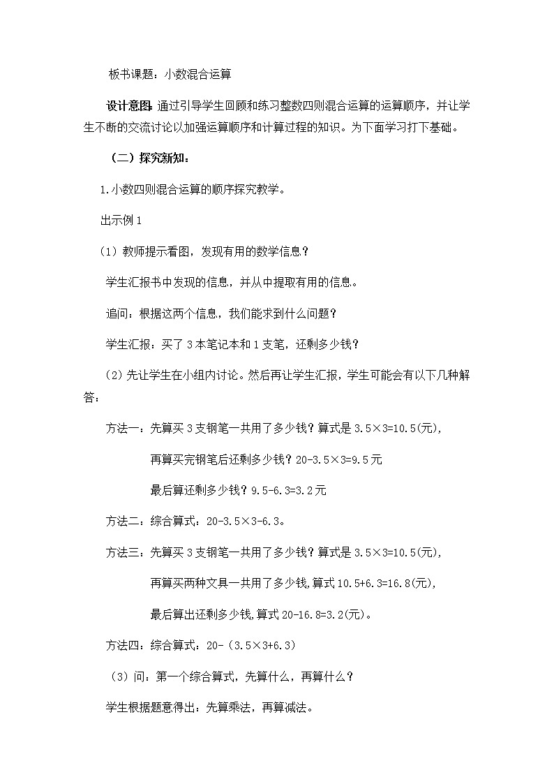 4.1 《小数混合运算》 第1课时 教案03
