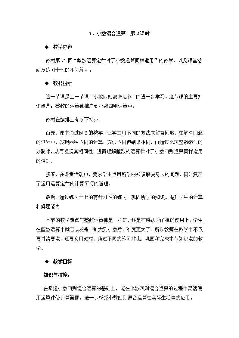 4.1 《小数混合运算》第2课时 教案01